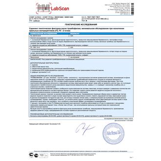 Скрининг генетических факторов риска тромбофилии; минимальное обследование при назначении оральных контрацептивов (F2, F5 - 2 точки)