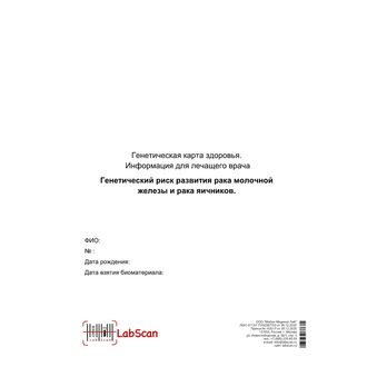 Генетические факторы риска развития рака молочной железы и рака яичников (BRCA1, BRCA2) (8 точек), бланк 2
